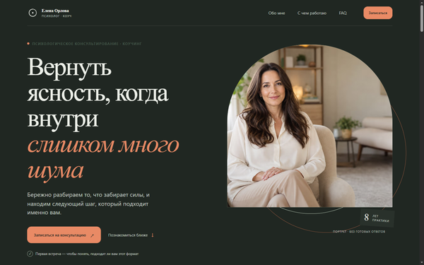 Лендинг психолога