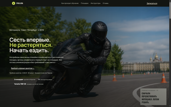 Лендинг мотошколы